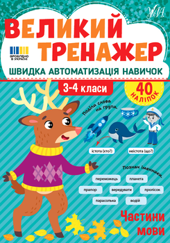 Великий тренажер. Частини мови - Собчук О. С. (9786175444771)