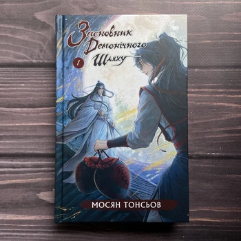 Засновник демонічного шляху. Том 1. Тонсьов М.