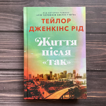 Життя після «Так». Т. Дж. Рід
