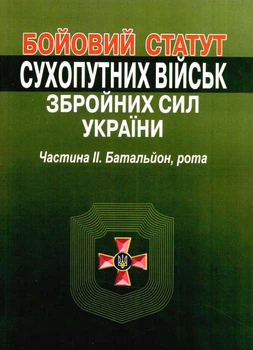 Бойовий статут сухопутних військ збройних сил України. Частина?ІІ. Батальйон, рота. Алерта