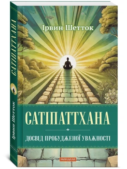 Сатіпаттхана: Досвід пробудженої уважності -- Шетток (9786178389116)