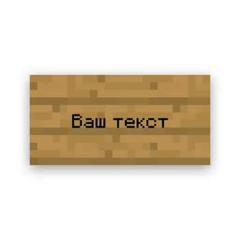 Картина на полотне Ваш текст на табличке из игры Minecraft 20x40 см