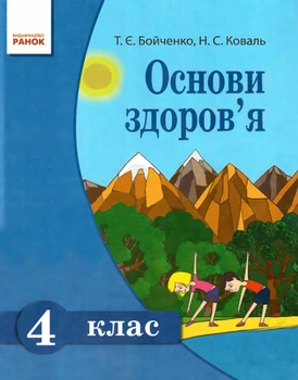 Підручник Основи здоров'я 4 клас Т.Є. Бойченко, Н. С. Коваль 9786170923912