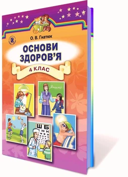Підручник Основи здоров'я 4 клас Гнатюк О. В. 9789661106061