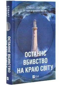 Останнє вбивство на краю світу - Стюарт Тертон - 978-617-17-1294-2