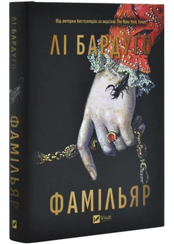 Фамільяр - Бардуго Лі - 978-617-17-0834-1