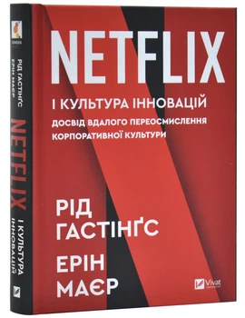 Netflix і культура інновацій - Гастінгс Рід - 978-617-170-910-2