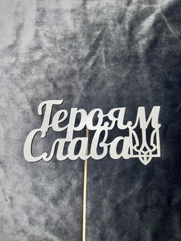 Топпер для цветов Героям Слава