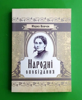Народні оповідання Марко Вовчок Сварог