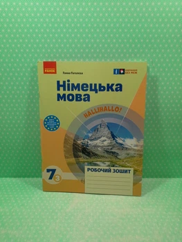Німецька мова 7 клас Робочий зошит до підручника Halli Hallo Ганна Гоголєва Ранок