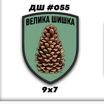 Шеврон друкований ВЕЛИКА ШИШКА 9*7 см