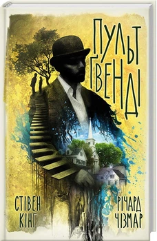 Пульт Ґвенді - Стівен Кінг, Річард Чізмар (978-617-12-3921-0) Б/В