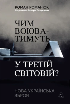 Чим воюватимуть у Третій світовій? Нова українська зброя - Р. Романюк (9786178401931)