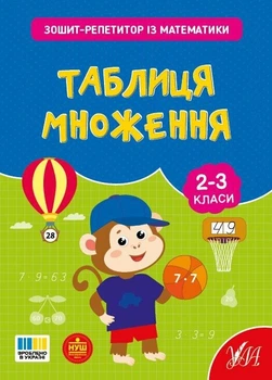 Зошит-репетитор із математики Таблиця множення 2-3 класи 9786175444665