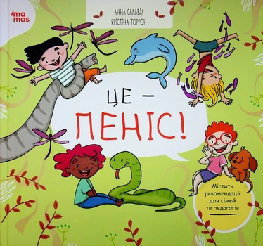 Корисні навички. Це — пеніс! - А. Сальвія Рібера, К. Торрон Віяльта (9786170043436)