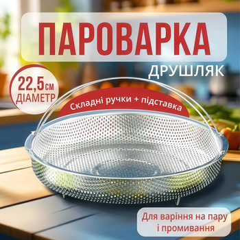 Складна пароварка-друшляк 22,5 см з нержавіючої сталі з ручками та підставкою