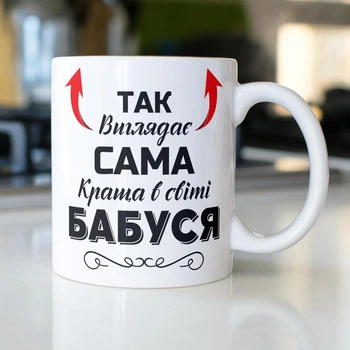 Кружка на подарок керамическая с принтом "Так выглядит сама лучше в мире Бабушка" 330 мл Белая