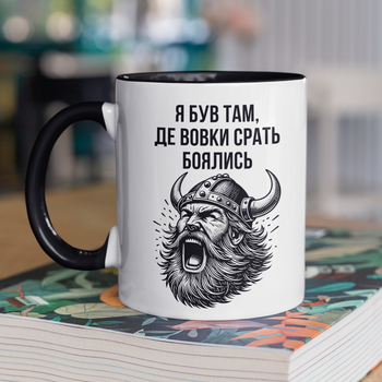 Чашка подарункова керамічна з принтом "Я був там де вовки боялись" 330 мл, біла з чорною ручкою
