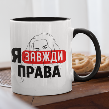 Чашка подарункова керамічна з принтом "Я Завжди Права" 330 мл, біла з чорною ручкою