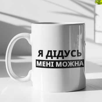 Чашка подарункова керамічна з принтом "Я Дідусь мені можна" 330 мл, біла