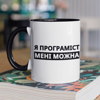 Чашка подарункова керамічна з принтом "Я Програміст мені можна" 330 мл, біла з чорною ручкою