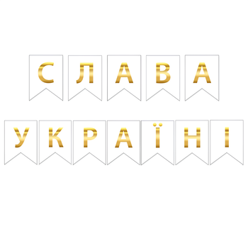 Прапорці Паперові "Слава Україні" Білий