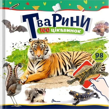 Тварини. 100 цікавинок + 98 наліпок - Шаповалова К.В. (9789669892683)