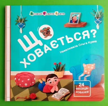 Що ховається? (24 віконця-хованки). Книжка для малечі. Ранок АРТ