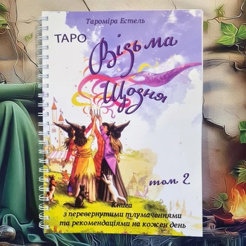 Книга «Таро. Ведьма каждый день» — Том 2, украинский язык
