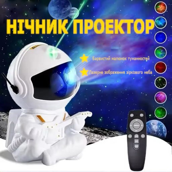 Нічник проектор зоряного неба Космонавт, від USB, з пультом, колір білий з жовтим
