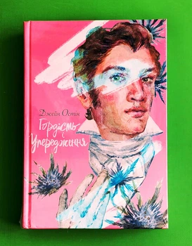 Гордість і упередження. Джейн Остін. Nebo