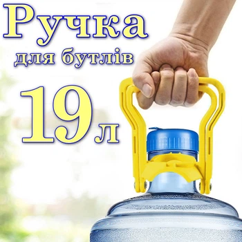 Ручка для перенесення бутлів 19 літрів Yellow