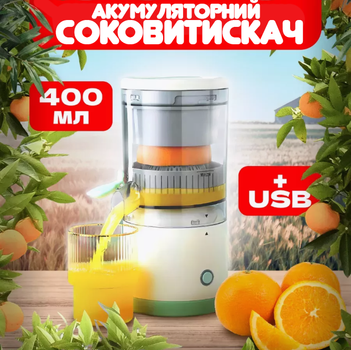 Електричний бездротовий соковитискач для фруктів цитрусових ягід від ЮСБ портативна для соку USB 400мл