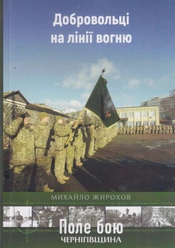 Добровольці на лінії вогню/Жирохов Михайло/9789664298909