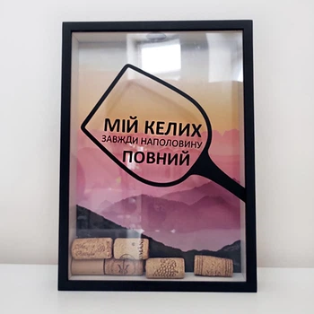 Копилка для пробок «Наполовину повний»