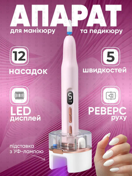 Профессиональный беспроводной фрезер для маникюра и педикюра Nail Machine 8809 машинка для маникюра и педикюра и УФ лампа + подарок 12 насадок, розовый