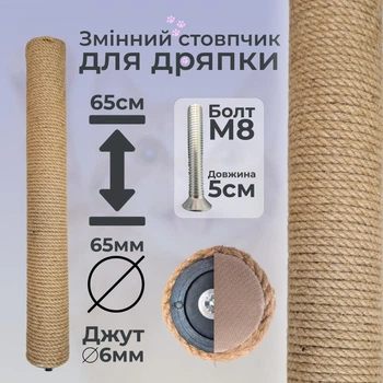 Столбик запасной сменный для кошачьей когтеточки m8 65см 65мм джут 6мм бежевый (60135-65-6)