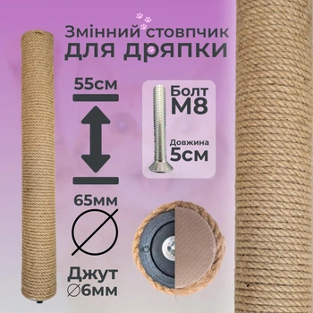 Столбик запасной сменный для кошачьей когтеточки m8 55см 65мм джут 6мм бежевый (60135-55-6)