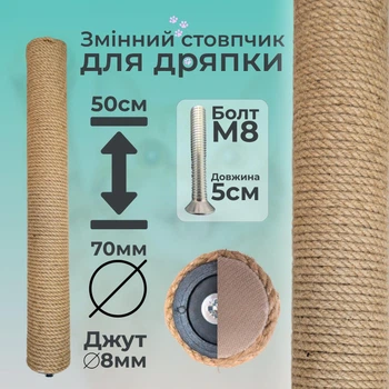 Столбик запасной сменный для кошачьей когтеточки m8 50см 70мм джут 8мм бежевый (60136-50-8)
