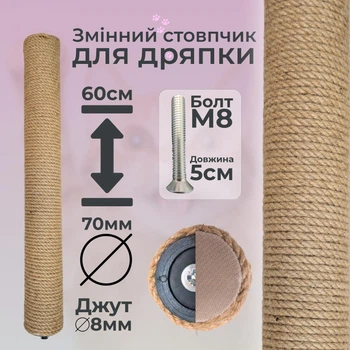 Столбик запасной сменный для кошачьей когтеточки m8 60см 70мм джут 8мм бежевый (60136-60-8)
