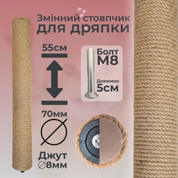 Стовпчик запасний змінний для котячої дряпки m8 55см 70мм джут 8мм бежевий (60136-55-8)