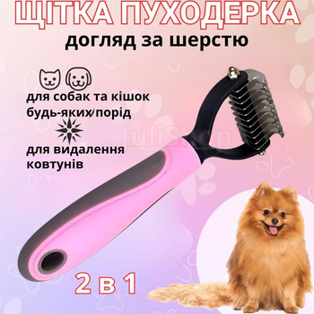Щітка пуходерка фурмінатор для котів та собак колтуноріз для вичісування шерсті та підшерстка тварин (рожевий)