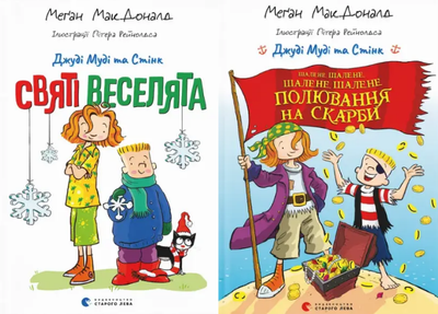 Комплект книг Джуді Муді та Стінк (2 кн.). Автор - Меґан МакДоналд (ВСЛ)