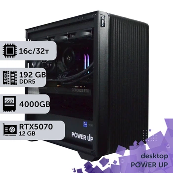 Рабочая станция PowerUp Desktop #633 Ryzen 9 9950x / 192 GB / SSD 4TB / GeForce RTX 5070 12GB специализированная вычислительная графическая система для архитекторов и инженеров