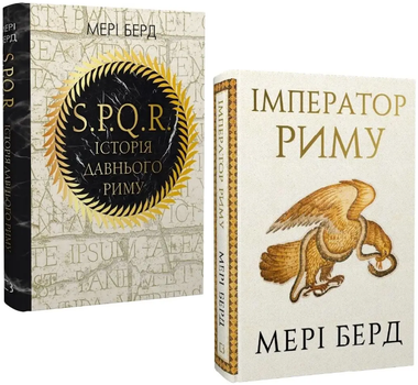 Комплект книг S.P.Q.R. Імператор Риму (2 кн.). Автор - Мері Берд (BookChef)