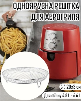 Кругла одноярусна підставка - сітка для аерогриля / духовки / мультипечі FLYMUYU одношарова решітка гриля для м'яса / риби / шашликів / барбекю / овочів, 20х3 см (для 4.8 л - 6.6 л), срібляста (110630248)
