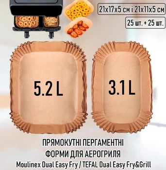 Прямокутні пергаментні форми для аерогриля / духовки / мультипечі Moulinex Dual Easy Fry / TEFAL Dual Easy Fry&Grill папір для випічки / м'яса / овочів, 21х17х5 см і 21х11х5 см (5.2 л і 3.1 л), 25 шт + 25 шт, бежеві (104495541)