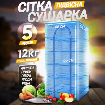 Домашняя сушилка для рыбы 50х50х100см сетка для сушки овощей грибов фруктов пятиярусная для дома