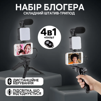 Набор начинающего блогера комплект 4в1 штатив тренога LED лампа держатель для телефона и микрофона селфи видео