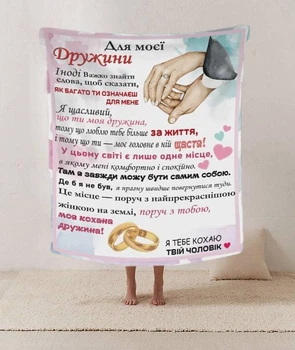 Плед 3D Для моей жены с 3D рисунком размер 135х160